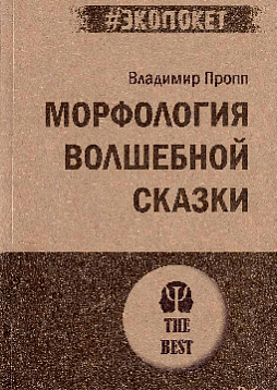 Морфология волшебной сказки (#экопокет)