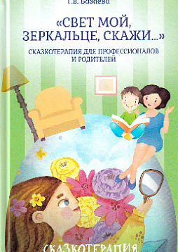 «Свет мой, зеркальце, скажи…». Сказкотерапия для профессионалов и родителей