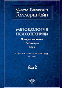 Методология психотехники. Предвосхищение. Эволюция. Труд. Избранные психологические труды: В 2 т. Том 2 (pdf)