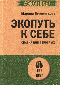 Экопуть к себе (#экопокет)