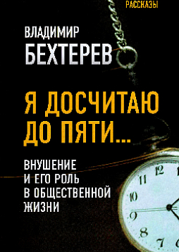 Я досчитаю до пяти… Внушение и его роль в общественной жизни