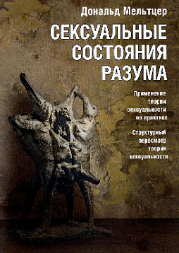 Сексуальные состояния разума