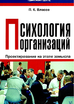 Психология организаций: проектирование на этапе замысла