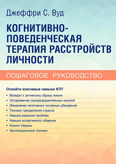 Когнитивно-поведенческая терапия расстройств личности. Пошаговое руководство - cogito-shop.com