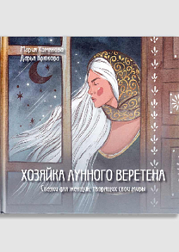 Хозяйка лунного веретена. Сказки для женщин, творящих свои миры