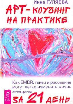 Арт-коучинг на практике. Как EMDR, танец и рисование могут легко изменить жизнь женщины за 21 день