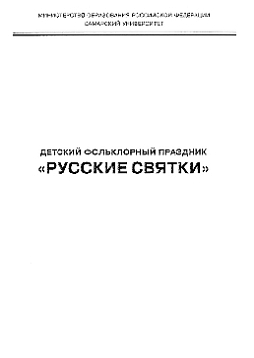 Детский фольклорный праздник «Русские святки» (pdf)