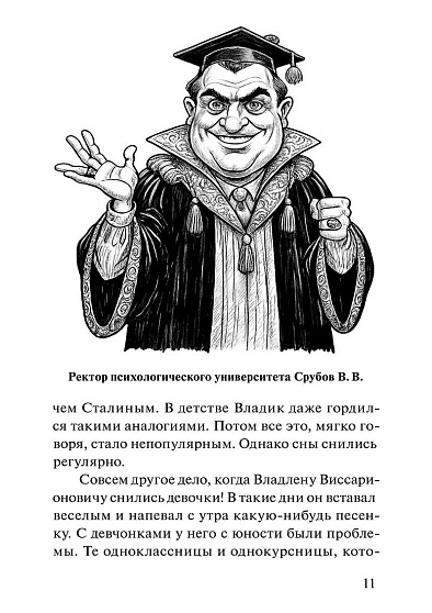 Университет психологии в городе N: Сатирическая трагикомедия - cogito-shop.com