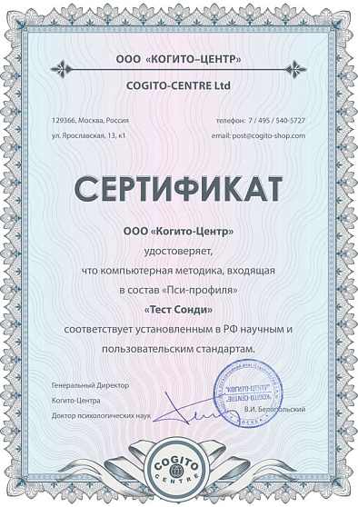 Тест Сонди (неисключительная лицензия на ПО для ЭВМ "Пси-Профиль") - cogito-shop.com