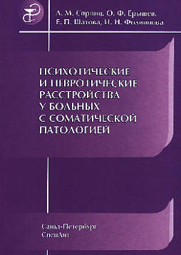 Психотические и невротические расстройства у больных с соматической патологией