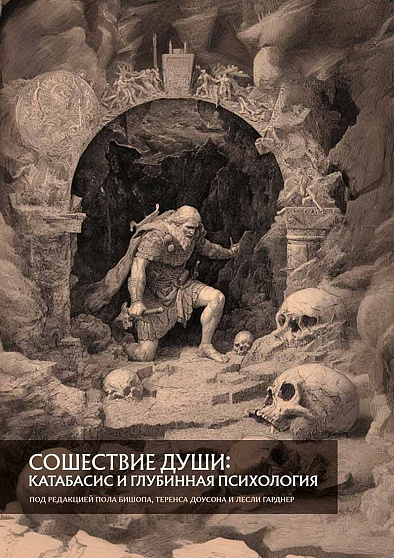 Сошествие души: катабасис и глубинная психология - cogito-shop.com