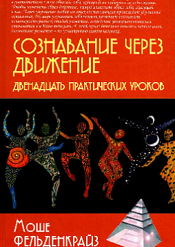 Сознавание через движение. Двенадцать практических уроков