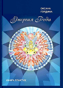 Энергия рода: Книга практик