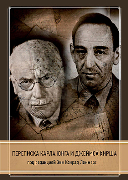 Переписка Карла Юнга и Джеймса Кирша