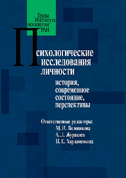 Психологические исследования личности: история, современное состояние, перспективы