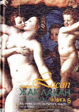 Семинары. Книга 6. Желание и его интерпретация