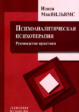 Психоаналитическая психотерапия. Руководство практика