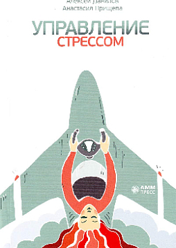 Управление стрессом