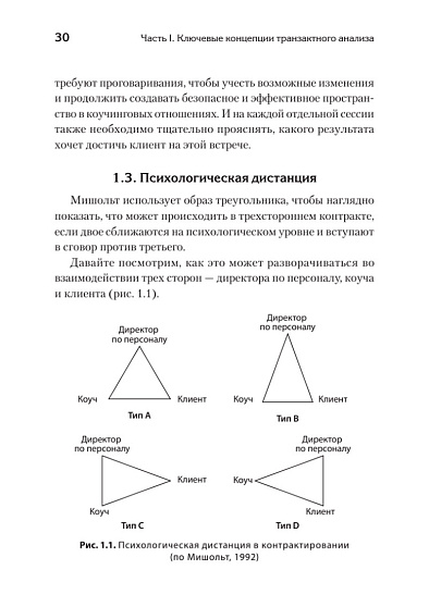 Транзактный анализ в коучинге. Отличительные особенности - cogito-shop.com