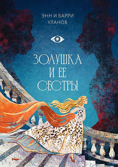 Золушка и ее сестры. Объект и субъект зависти - cogito-shop.com