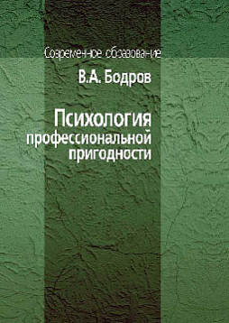 Психология профессиональной пригодности. Учебное пособие для вузов (pdf)
