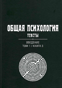 Общая психология. Тексты: В 3-х томах. Том 1. Введение. Книга 3 (уценка)