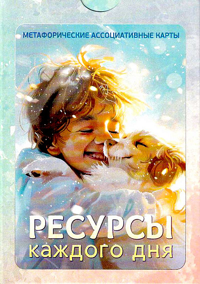Метафорические карты "Ресурсы каждого дня" - cogito-shop.com
