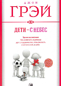 Дети — с небес