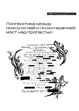 Лингвистика между психологией и психотерапией: мост над пропастью