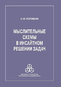 Мыслительные схемы в инсайтном решении задач