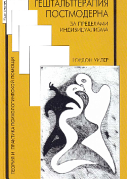 Гештальттерапия постмодерна: за пределами индивидуализма