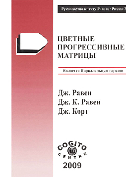 Руководство: раздел 2. Цветные прогрессивные матрицы Равена