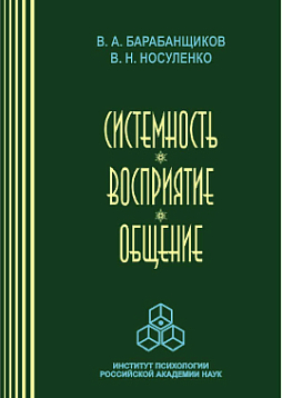 Системность. Восприятие. Общение (pdf)