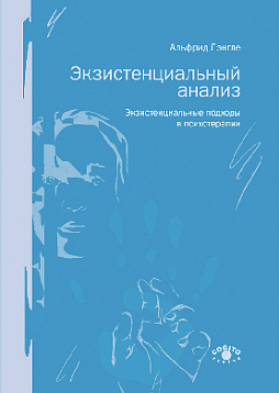 Экзистенциальный анализ. Экзистенциальные подходы в психотерапии
