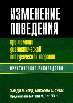 Изменение поведения при помощи диалектической поведенческой терапии: практическое руководство