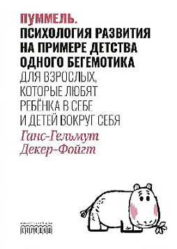 Пуммель. Психология развития на примере детства одного бегемотика