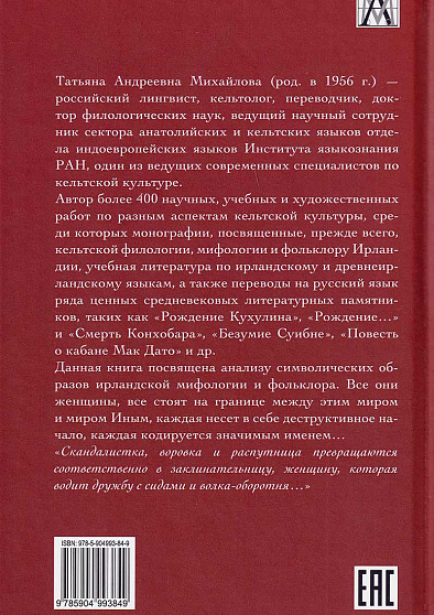 Вестница смерти – хозяйка судьбы: Образ женщины в традиционной ирландской культуре - cogito-shop.com