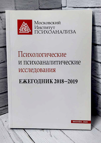 Психологические и психоаналитические исследования. Ежегодник 2018–2019 (букинист) - cogito-shop.com