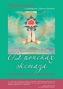 В поисках экстаза. Целительный путь неукрощенного духа (pdf)