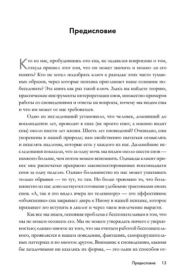 Зачем мне это приснилось. Научитесь расшифровывать сны, чтобы разобраться в себе и следовать зову сердца - cogito-shop.com