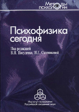 Психофизика сегодня (pdf)
