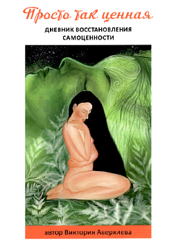 Просто так ценная: дневник восстановления самоценности