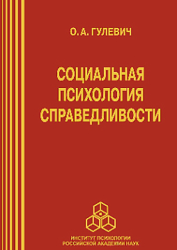 Социальная психология справедливости