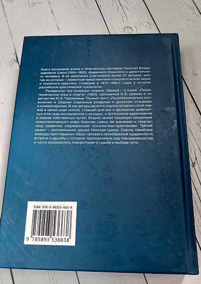 Психотехнический проект Николая Цзена: История человека и книги глазами друзей и современников (уценка) - cogito-shop.com