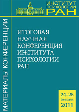 Материалы итоговой научной конференции Института психологии РАН (24-25 февраля 2011 г.) (pdf)