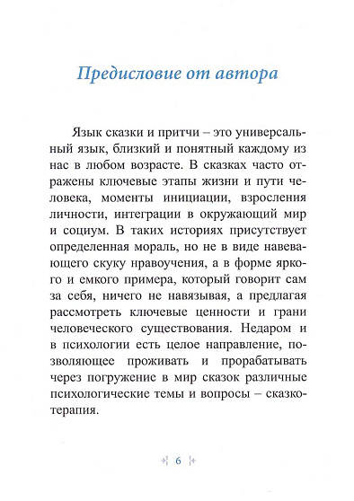 Сказки со смыслом - cogito-shop.com