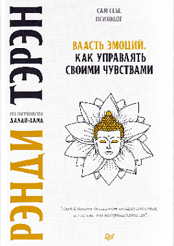 Власть эмоций. Как управлять своими чувствами