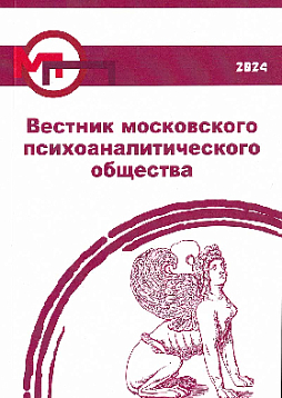 Вестник московского психоаналитического общества (Вып. 11, 2024)