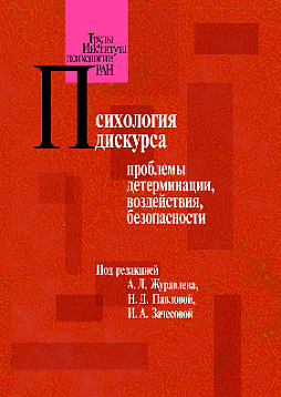 Психология дискурса: проблемы детерминации, воздействия, безопасности