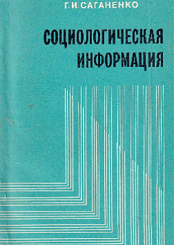 Социологическая информация (букинист)